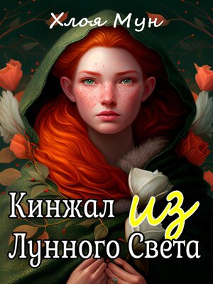 cover image of Кинжал из Лунного Света
